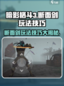 暗影格斗3🔥断面剑玩法大揭秘，高手必看！