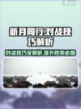 新月同行对战🔥技巧全揭秘，轻松上分不是梦！