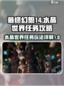 最终幻想14水晶世界任务有哪些介绍