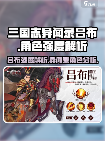 三国志异闻录吕布怎么样介绍截图1