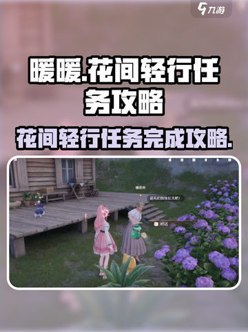 无限暖暖💎见闻花间轻行任务攻略来啦！截图1
