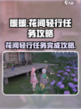 无限暖暖💎见闻花间轻行任务攻略来啦！
