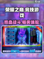 荣耀之巅是什么类型游戏介绍