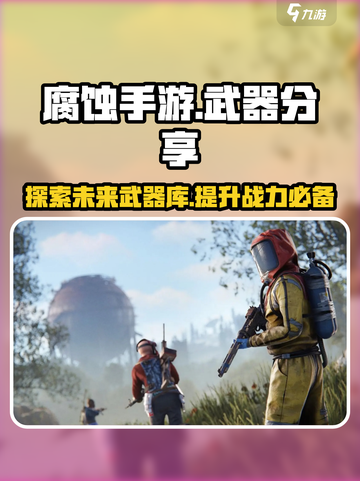 腐蚀手游武器有哪些介绍截图1