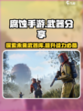 腐蚀手游武器有哪些介绍