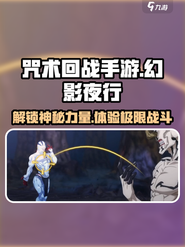 咒术回战手游🔥幻影夜行游戏揭秘✨截图1