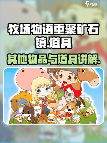 牧场物语重聚矿石镇其他物品介绍介绍截图1