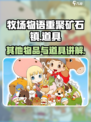 牧场物语重聚矿石镇其他物品介绍介绍