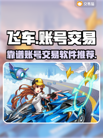 飞车手游账号交易🔥靠谱平台推荐🎉截图1