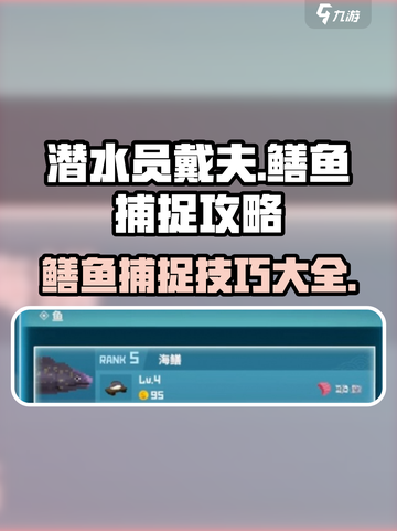 潜水员戴夫鳝鱼怎么捕捉介绍截图1