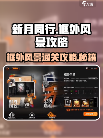 新月同行🔥框外风景通关秘籍🎉截图1