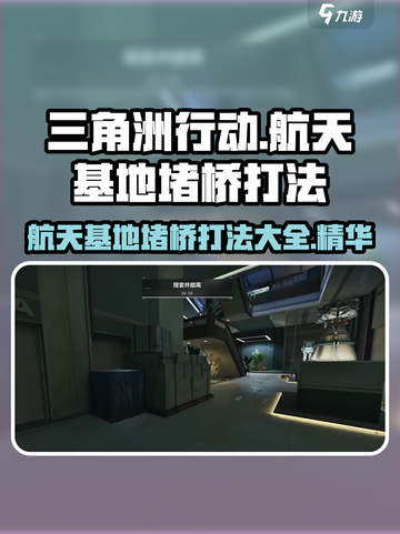 三角洲行动航天基地堵桥怎么打介绍截图1