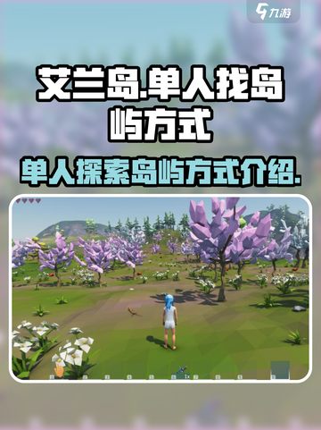 艾兰岛🔥单人找岛屿方式大揭秘！💎截图1