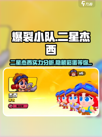 爆裂小队🔥二星杰西超详细解析来啦！💥截图1