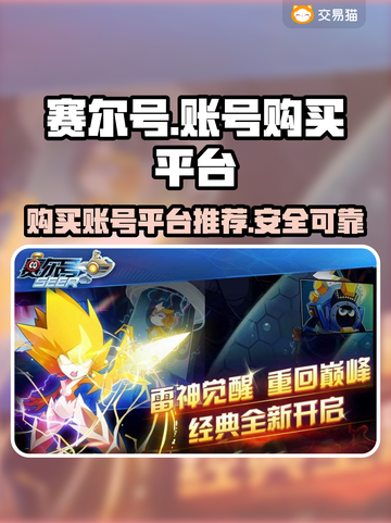 赛尔号账号在哪买？🔥正规平台大揭秘！截图1