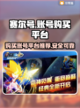 赛尔号账号在哪买？🔥正规平台大揭秘！