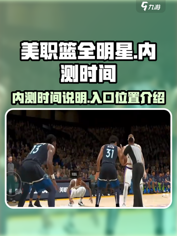 美职篮全明星内测入口在哪介绍截图1