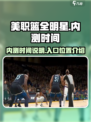 美职篮全明星内测入口在哪介绍
