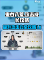 鬼谷八荒💥攻击力提升秘籍，轻松秒怪💡