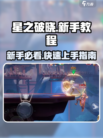 星之破晓🔥新手必看！快速上手指南✨截图1