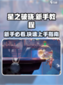 星之破晓🔥新手必看！快速上手指南✨