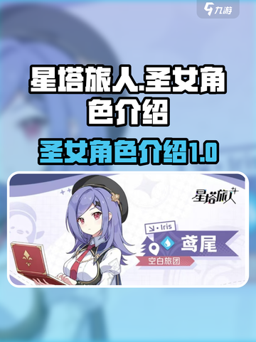 星塔旅人圣女是哪个介绍截图1
