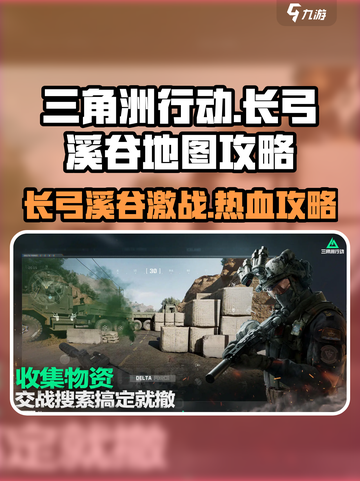 三角洲行动🔥长弓溪谷地图全攻略📍截图1