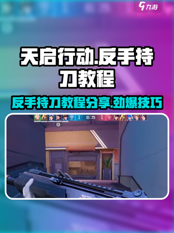 天启行动🔥反手持刀教程分享，轻松制胜⚡截图1