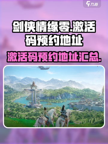 剑侠情缘❌零激活码🔥预约地址快来抢！截图1