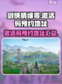 剑侠情缘❌零激活码🔥预约地址快来抢！