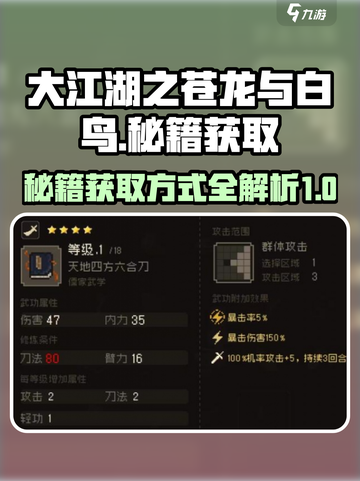 大江湖之苍龙与白鸟老乞丐秘籍如何获取介绍截图1