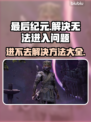 最后纪元🔥进不去？超简单解决方法⚡
