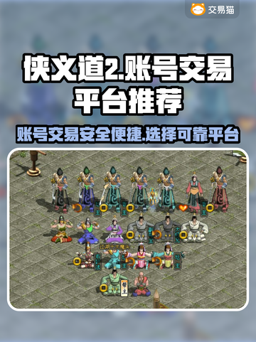 侠义道2账号出售平台🔥超值推荐！👇截图1