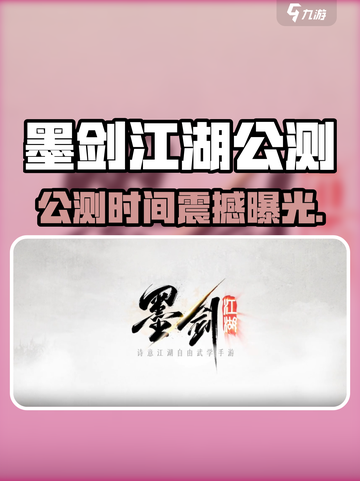 🎮墨剑江湖公测时间曝光！速看！截图1