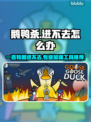 鹅鸭杀转圈进不去？🔥专业加速工具推荐！🚀