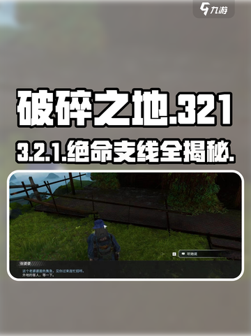 《破碎之地》321国道秘辛🚗揭秘隐藏任务截图1