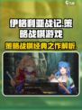 伊格利亚战记🔥超全游戏特点解析来啦！