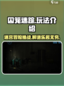 囚笼迷踪🔥超好玩！游戏玩法一网打尽💡
