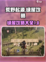 荒野起源绿屋攻略🌟一网打尽！🔥