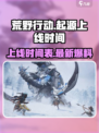 荒野起源什么时候上线介绍