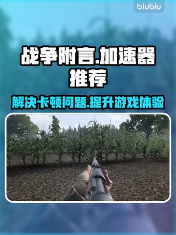 战争附言加速器推荐⚡解决卡顿流畅吃鸡🎮截图1