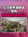 七日世界咖啡店内密码是三个位数么介绍