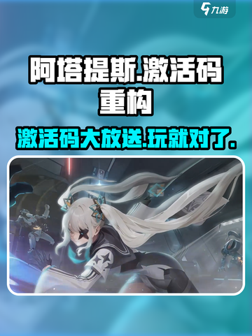重构阿塔提斯激活码介绍截图1