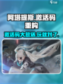 重构阿塔提斯激活码介绍