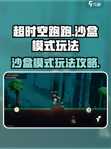 超时空跑跑沙盒模式怎么玩介绍截图1