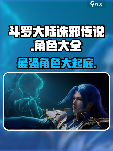 斗罗大陆诛邪传说🔥全角色介绍大全来啦！截图1