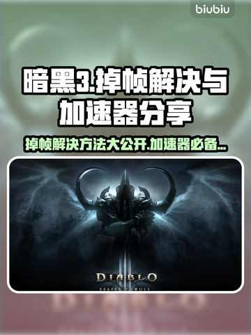 暗黑3掉帧？用这个加速器🔥瞬间满血！🎮截图1