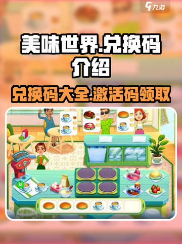 美味世界兑换码有什么介绍截图1