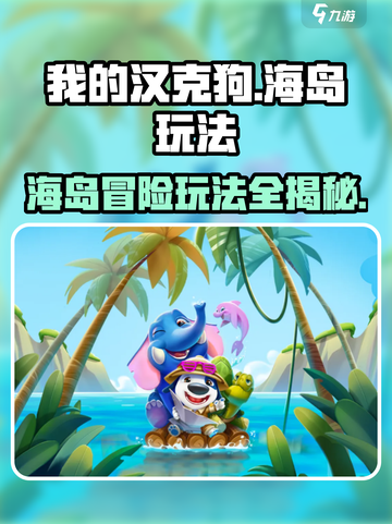 我的汉克狗海岛玩法🔥超全攻略🎉游戏新手必看！截图1
