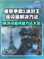 魔兽争霸3冰封王座🔥闪退解决秘籍🎉